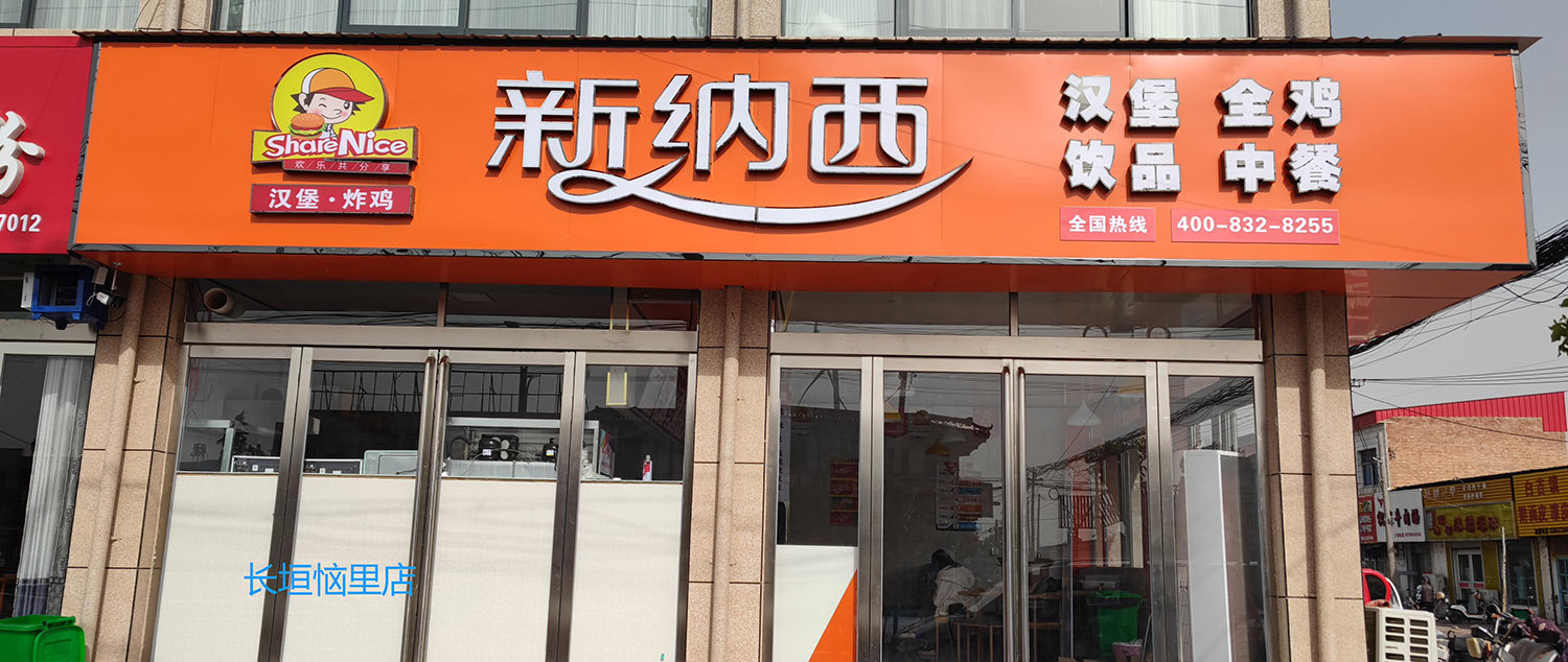长垣恼里店